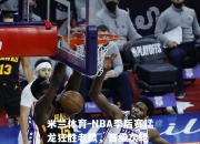 米兰体育-NBA季后赛猛龙狂胜老鹰，晋级次轮