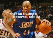 米兰体育-NBA球员退休后转战演艺圈，获得好评迎合