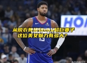 米兰体育-NBA明星考虑新合同条件继续关注比赛