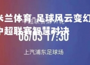 米兰体育-足球风云变幻，中超联赛智慧对决