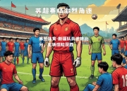 米兰体育-新疆队员逆转比分，主场惊险获胜