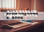 米兰体育-重庆斯威-轻取北京中赫国安，势不可挡