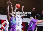 米兰体育-湖北男篮客场惜败，球迷为他们默哀