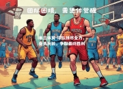 米兰体育-球队拼尽全力，奋勇向前，争取最终胜利
