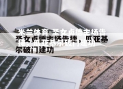 米兰体育-圣女贞德主场告捷，瓜亚基尔破门建功