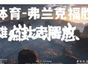 米兰体育-弗兰克福胜券在握，雄心壮志解放
