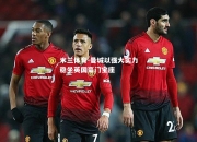 米兰体育-曼城以强大实力稳坐英国豪门宝座
