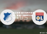 米兰体育-霍芬海姆不敌里昂，客场0:2惨败积分难得一分