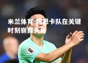 米兰体育-辉恩卡队在关键时刻崭露头角