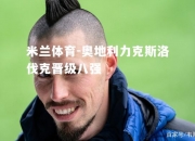米兰体育-奥地利力克斯洛伐克晋级八强