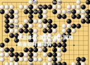 米兰体育-混战一触！困难局面短时间扭转