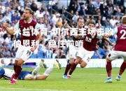 米兰体育-切尔西主场击败伯恩利，稳住前哨