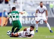 米兰体育-巴西队成功晋级南美洲锦标赛半决赛！