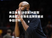 米兰体育-沙尔克04豪取两连胜，日渐走出颓势重返争冠行列