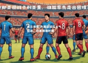 米兰体育-热那亚球队士气低迷，迎来艰难时期