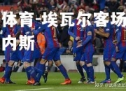 米兰体育-埃瓦尔客场不敌莱加内斯