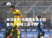 米兰体育-热那亚主场不敌里昂，连续三战不胜