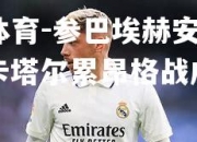 米兰体育-参巴埃赫安戈尔、巴卡塔尔累昂格战成平局
