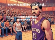 米兰体育-太阳防守出色，全队积极比赛态势正面