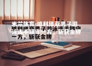 米兰体育-玻利维亚男子游泳选手镇守一方，斩获金牌