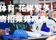 米兰体育-花样繁多！球员胜利奇招频频现身