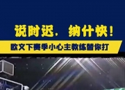 米兰体育-纳什当选为篮网主教练，球队继续壮大