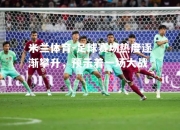 米兰体育-足球赛场热度逐渐攀升，预示着一场大战