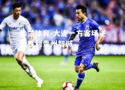米兰体育-大连一方客场逆转胜利贵州智诚