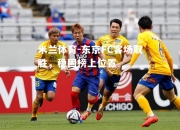 米兰体育-东京FC客场取胜，稳固榜上位置