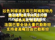 米兰体育-皇家山度士边锋巧妙过人，全场球迷惊叹