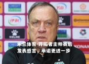 米兰体育-开拓者主帅赛后发表感言，承诺更进一步