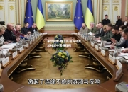 米兰体育-瑞士队在与乌克兰对决中获得胜利