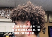 米兰体育-黄蜂队主帅：拉梅洛-鲍尔是未来之星，他的表现让我感到自豪