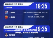 米兰体育-上海上港主场比赛取胜，晋级形势更加明朗