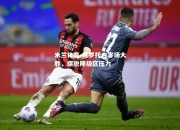 米兰体育-克罗托内客场大胜，摆脱降级区压力