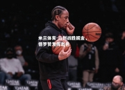米兰体育-马刺战胜掘金，德罗赞发挥出色