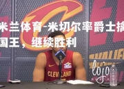 米兰体育-米切尔率爵士擒国王，继续胜利