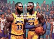米兰体育-詹姆斯带领湖人逆转战胜灰熊，一举升至西部第四