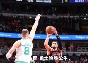 米兰体育-勇士险胜公牛，保持胜利势头