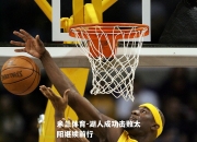 米兰体育-湖人成功击败太阳继续前行