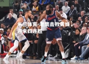 米兰体育-老鹰击败黄蜂，迎来四连胜