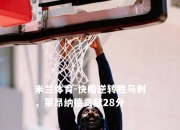 米兰体育-快船逆转胜马刺，莱昂纳德贡献28分
