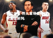 米兰体育-热火客场击败篮网重返前列