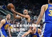 米兰体育-马刺再胜黄蜂，豪取三连胜