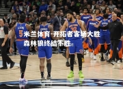米兰体育-开拓者客场大胜森林狼终结不胜