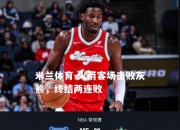 米兰体育-火箭客场击败灰熊，终结两连败