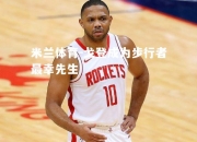 米兰体育-戈登成为步行者最幸先生