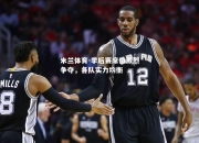 米兰体育-季后赛席位激烈争夺，各队实力均衡
