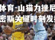 米兰体育-山猫力挫尼克斯，史密斯关键时刻发挥