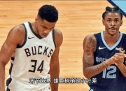米兰体育-快船客场惨败灰熊，字母哥狂砍球队最高分
